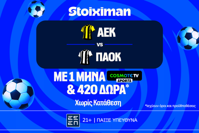 ΑΕΚ - ΠΑΟΚ live cosmote